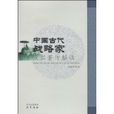 中國古代戰略家及其著作解讀
