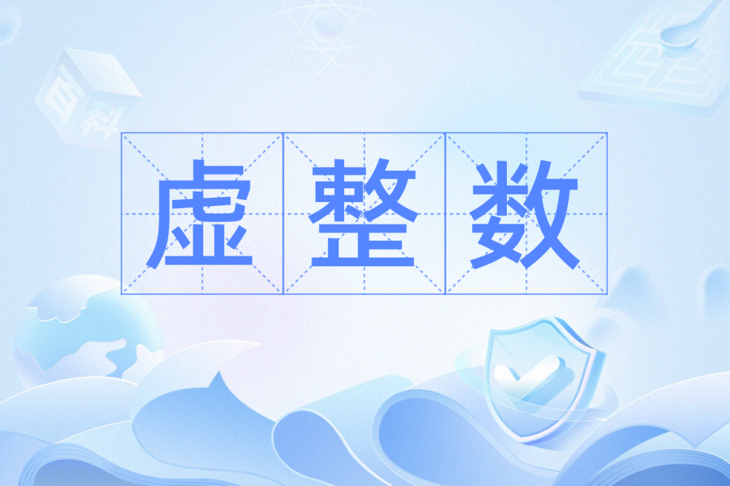 虛整數 虛整數