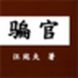 騙官 騙官