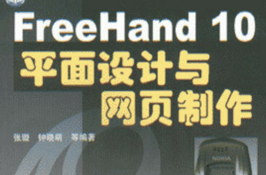 FreeHand 10 平面設計與網頁製作