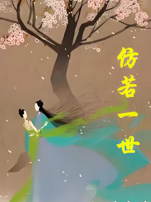 仿若一世