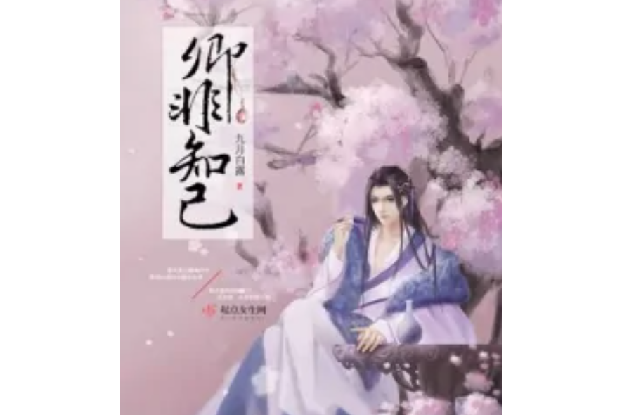 卿非知己 卿非知己