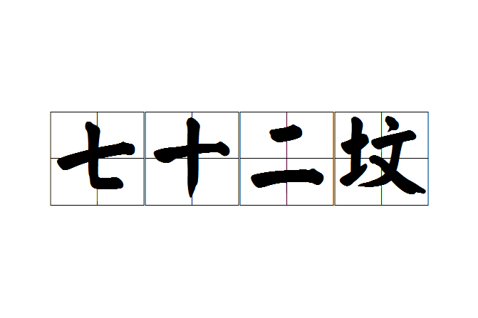 七十二墳