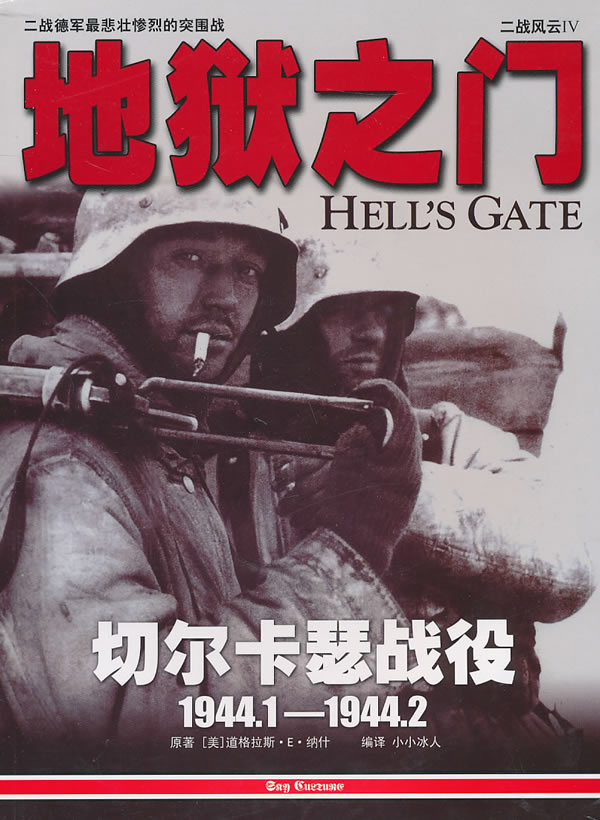 二戰風雲4：地獄之門（切爾卡瑟戰役·1944.1-1944.2）