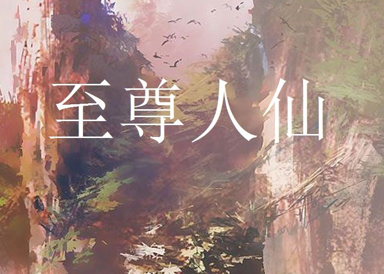 至尊人仙 至尊人仙