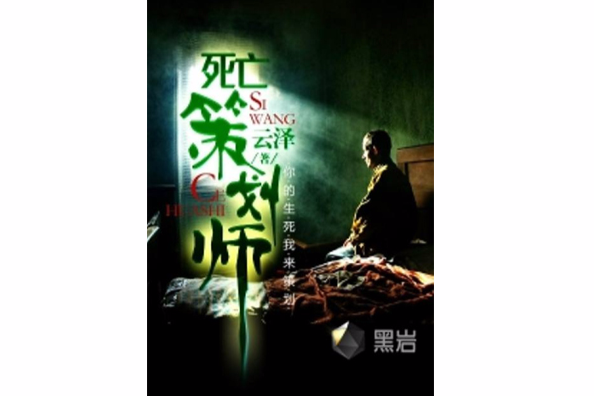死亡策劃師(雲澤創作的網路小說) 死亡策劃師(雲澤創作的網路小說)