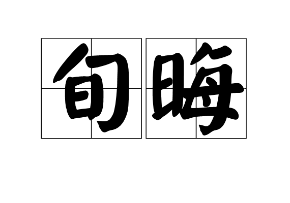 旬晦 旬晦