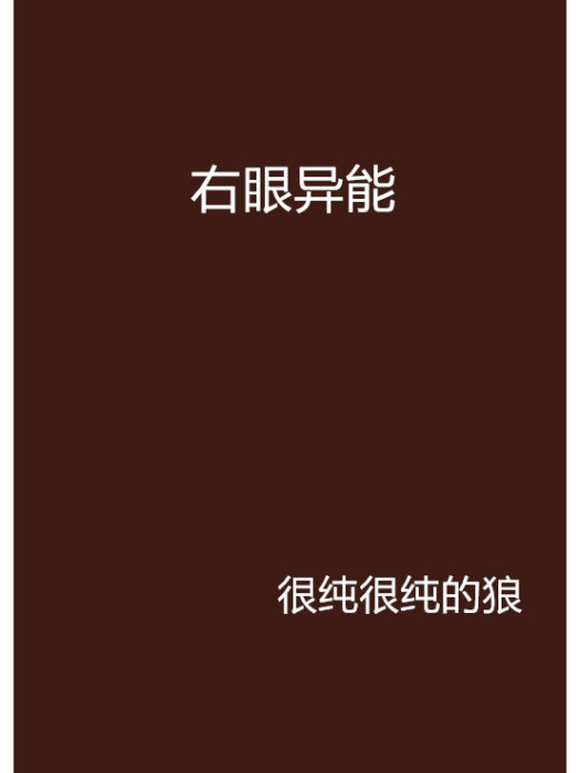 右眼異能 右眼異能