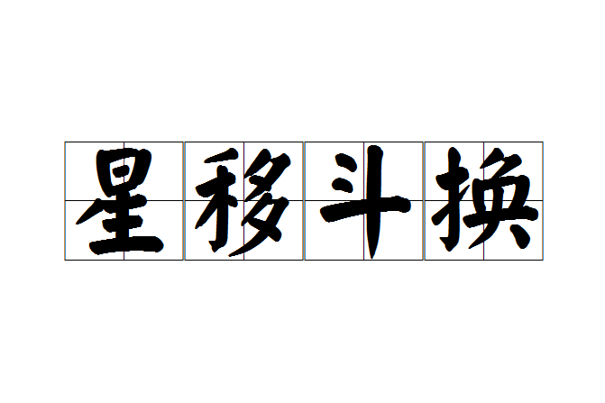 星移斗換