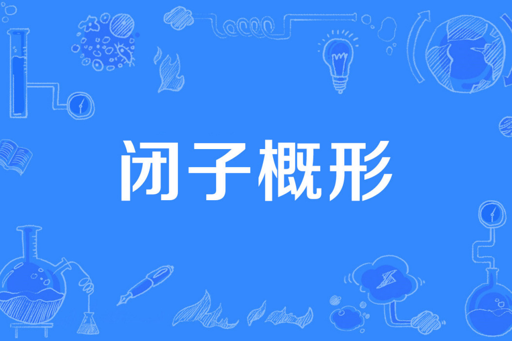 閉子概形 閉子概形