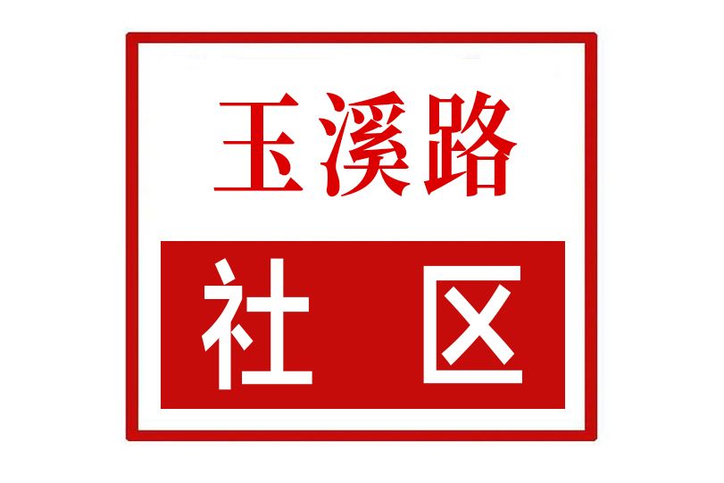 玉溪路社區 玉溪路社區