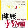 健康步步為贏:有營養才有健康(健康步步為贏) 健康步步為贏:有營養才有健康(健康步步為贏)