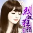 烈血狂顏 烈血狂顏