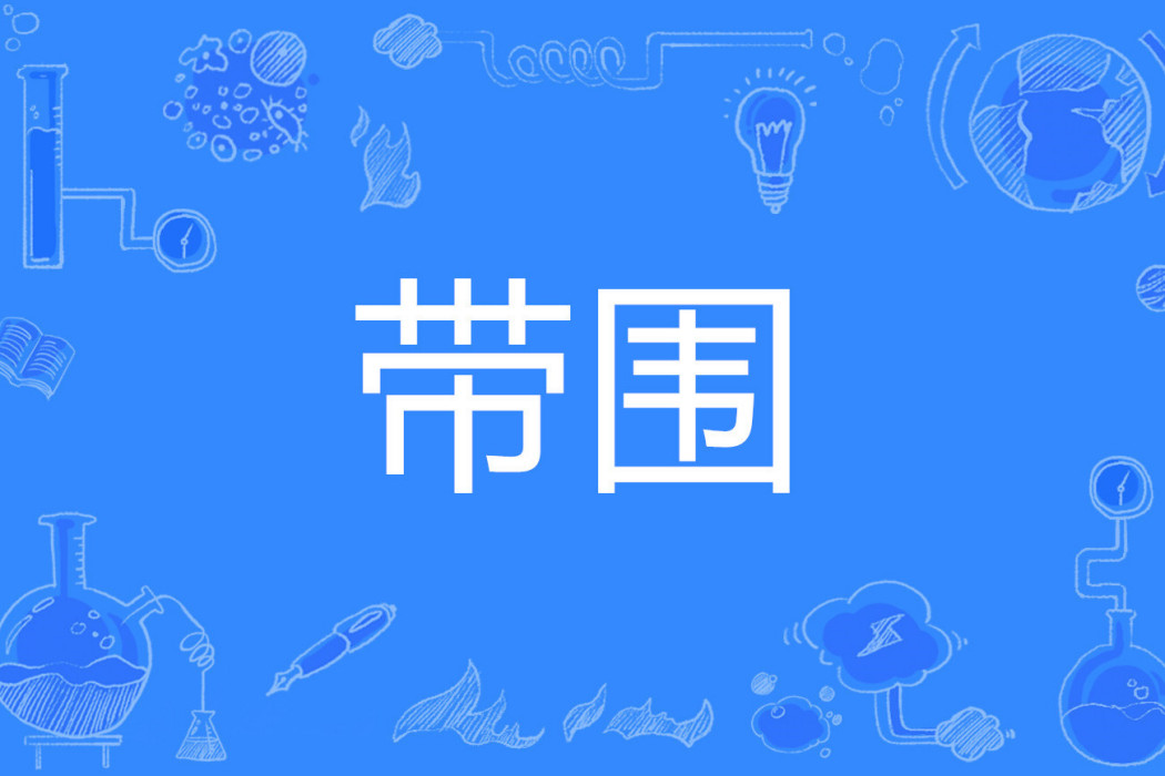 帶圍 帶圍