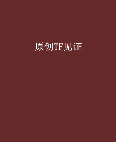 原創TF見證