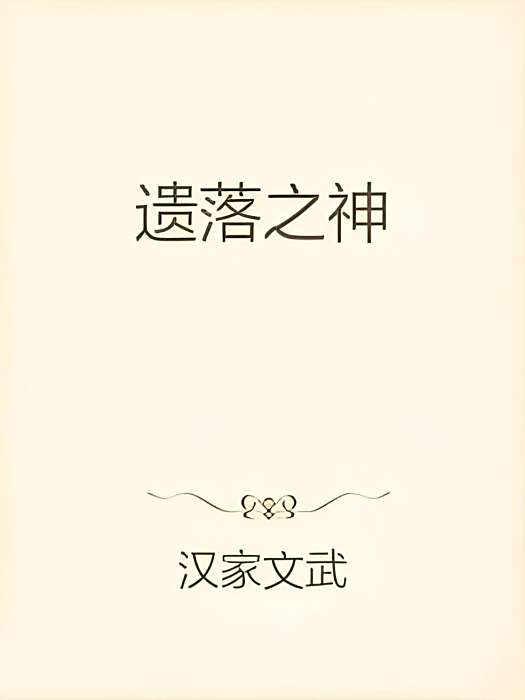 遺落之神 遺落之神