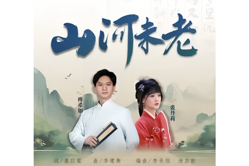 山河未老 山河未老