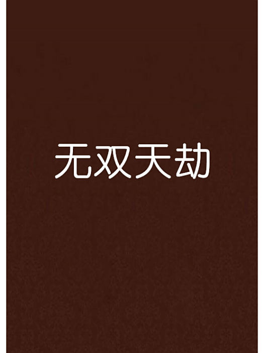 無雙天劫 無雙天劫