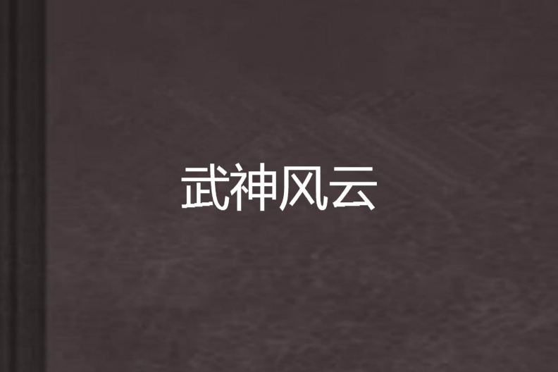 武神風雲 武神風雲