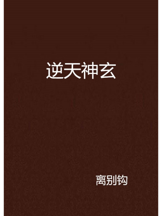 逆天神玄 逆天神玄