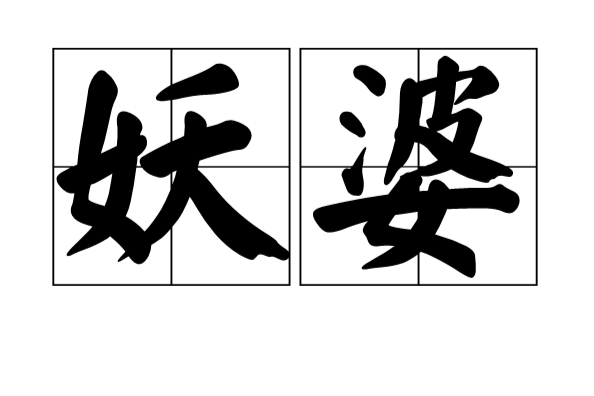 妖婆 妖婆