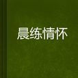 晨練情懷