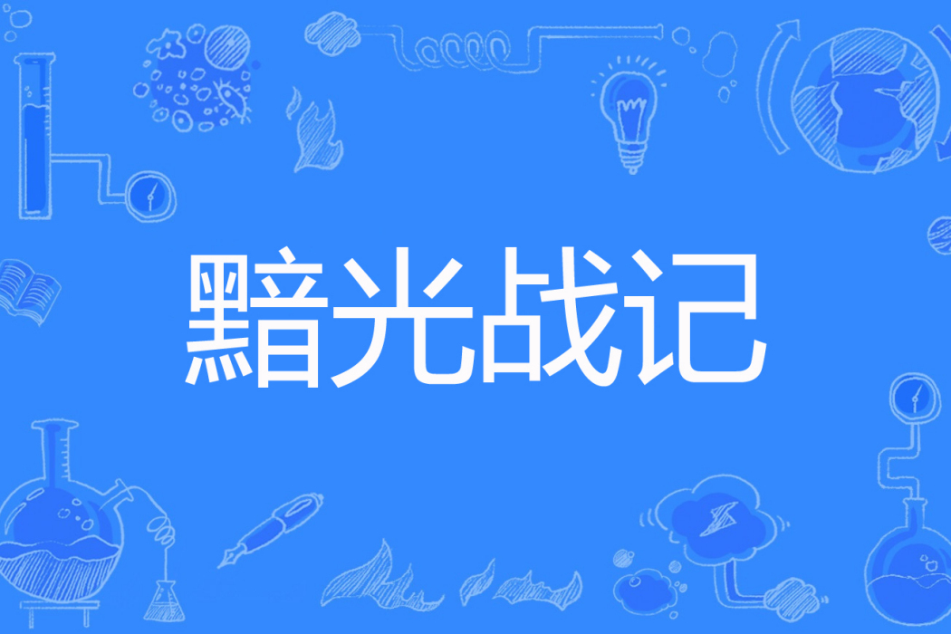 黯光戰記 黯光戰記
