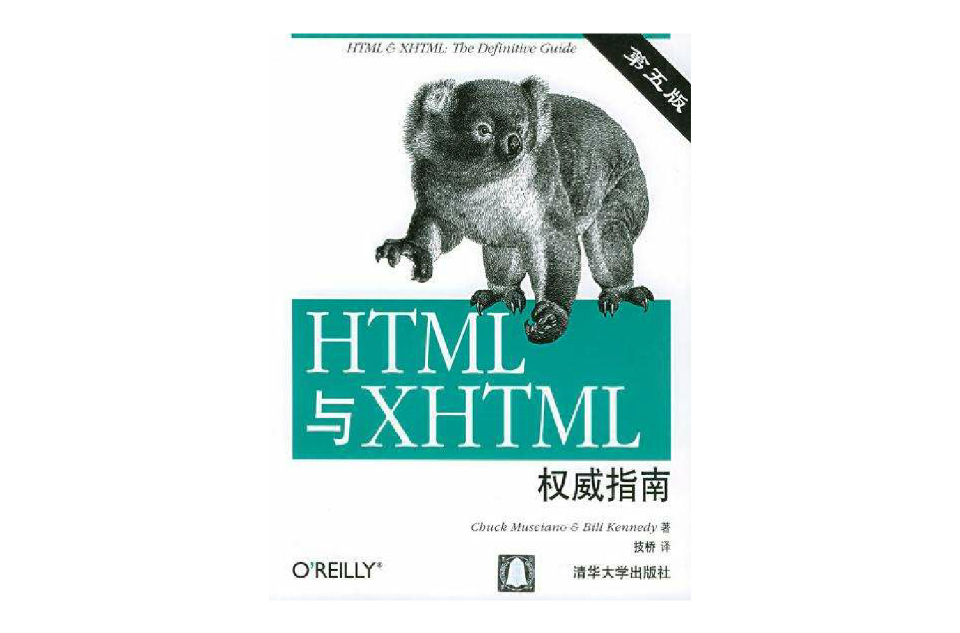 HTML和XHTML權威指南（第五版）