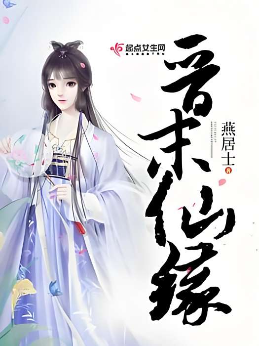 晉末仙緣 晉末仙緣