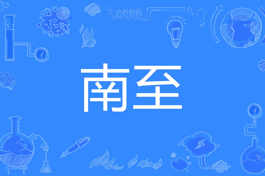 南至 南至
