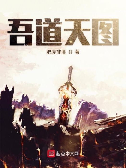 吾道天圖 吾道天圖