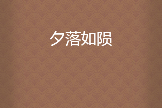 夕落如隕 夕落如隕