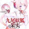 九尾妖狐果實 九尾妖狐果實