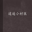 逍遙小村醫(塔讀文學小說) 逍遙小村醫(塔讀文學小說)