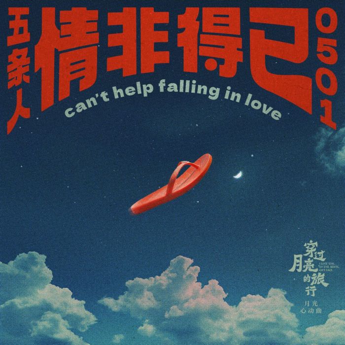 情非得已(電影《穿過月亮的旅行》月光心動曲)