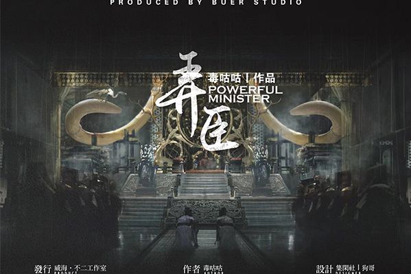 弄臣(古風類劇本) 弄臣(古風類劇本)