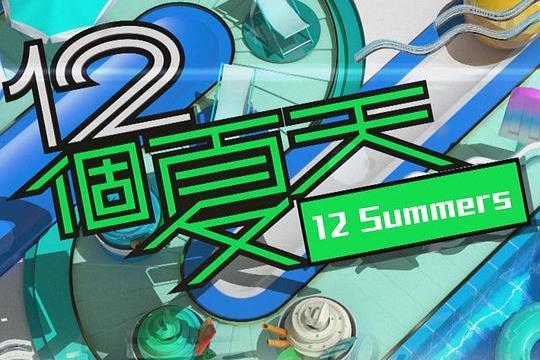 12個夏天 12個夏天