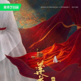 蓮花樓(2024年張肖執導的舞台劇) 蓮花樓(2024年張肖執導的舞台劇)