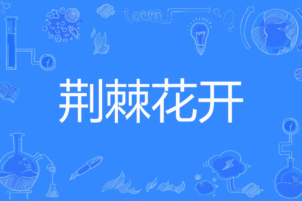 荊棘花開(夭喬創作的現代言情網路小說) 荊棘花開(夭喬創作的現代言情網路小說)