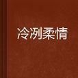 冷冽柔情