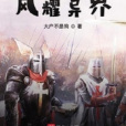 風耀異界 風耀異界