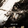 江湖遊戲夢 江湖遊戲夢