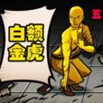 五(漫畫《屍兄》中的角色) 五(漫畫《屍兄》中的角色)