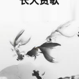 長天讚歌 長天讚歌