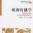 殯葬傳播學 殯葬傳播學