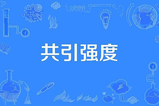 共引強度 共引強度