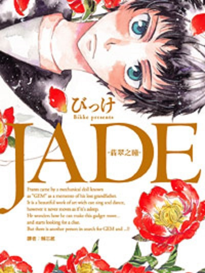 JADE-翡翠之瞳 JADE-翡翠之瞳