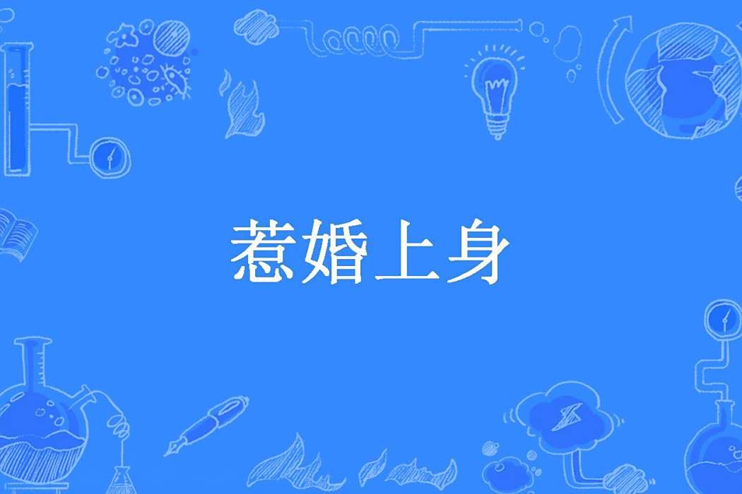 惹婚上身(洛一創作的現代言情小說) 惹婚上身(洛一創作的現代言情小說)