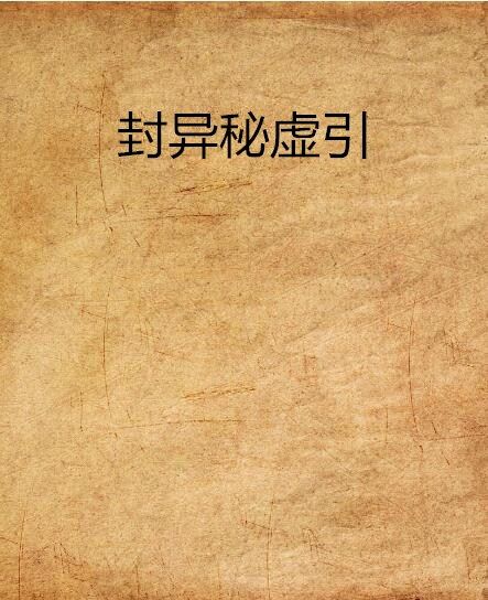 封異秘虛引