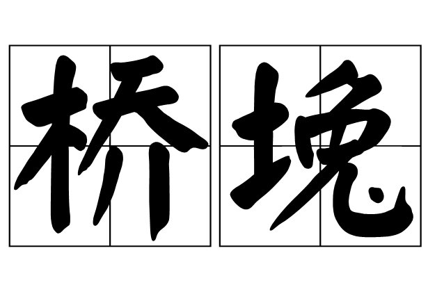 橋堍 橋堍